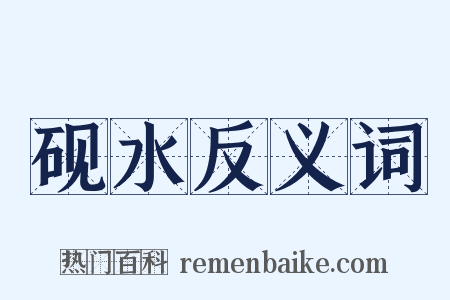 砚水反义词是什么意思的图片